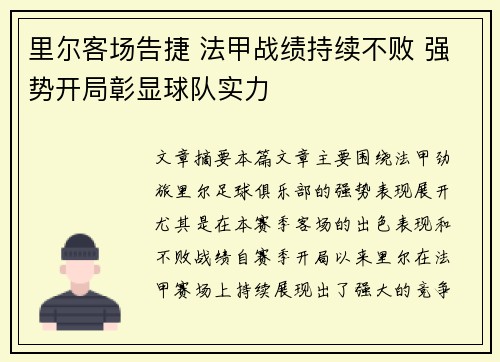 里尔客场告捷 法甲战绩持续不败 强势开局彰显球队实力