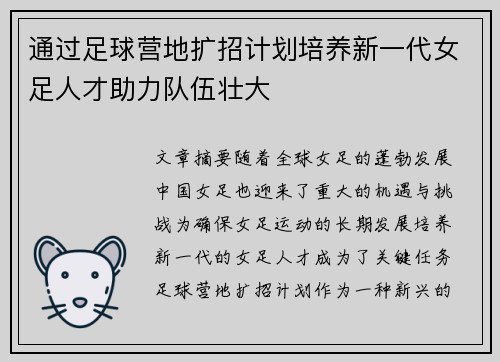 通过足球营地扩招计划培养新一代女足人才助力队伍壮大