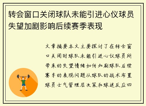 转会窗口关闭球队未能引进心仪球员失望加剧影响后续赛季表现