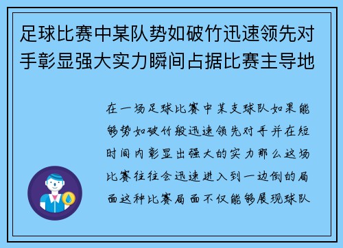 足球比赛中某队势如破竹迅速领先对手彰显强大实力瞬间占据比赛主导地位