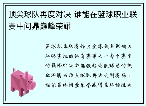 顶尖球队再度对决 谁能在篮球职业联赛中问鼎巅峰荣耀