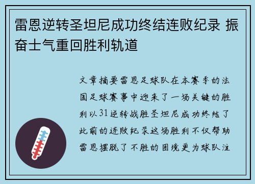 雷恩逆转圣坦尼成功终结连败纪录 振奋士气重回胜利轨道