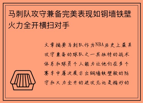 马刺队攻守兼备完美表现如铜墙铁壁火力全开横扫对手