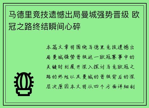 马德里竞技遗憾出局曼城强势晋级 欧冠之路终结瞬间心碎