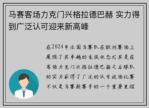 马赛客场力克门兴格拉德巴赫 实力得到广泛认可迎来新高峰