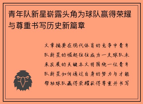 青年队新星崭露头角为球队赢得荣耀与尊重书写历史新篇章