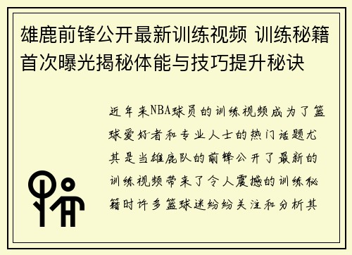 雄鹿前锋公开最新训练视频 训练秘籍首次曝光揭秘体能与技巧提升秘诀