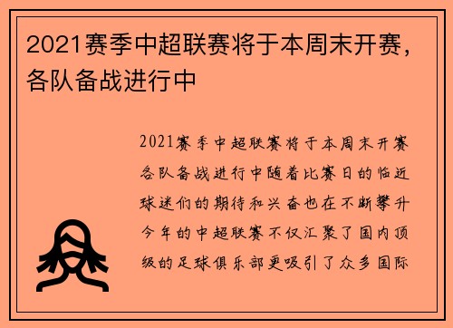 2021赛季中超联赛将于本周末开赛，各队备战进行中