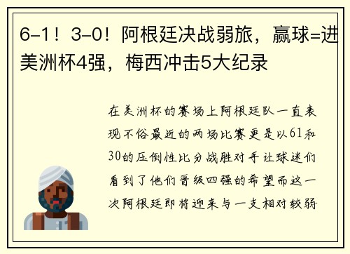 6-1！3-0！阿根廷决战弱旅，赢球=进美洲杯4强，梅西冲击5大纪录