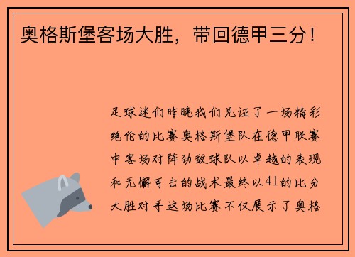 奥格斯堡客场大胜，带回德甲三分！