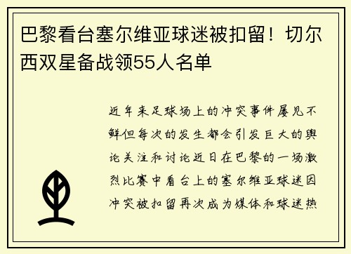 巴黎看台塞尔维亚球迷被扣留！切尔西双星备战领55人名单