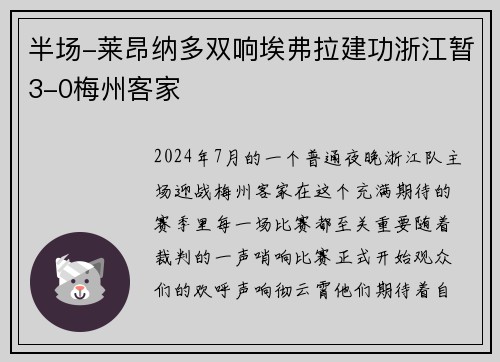 半场-莱昂纳多双响埃弗拉建功浙江暂3-0梅州客家