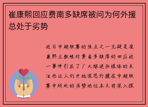 崔康熙回应费南多缺席被问为何外援总处于劣势