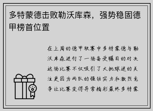 多特蒙德击败勒沃库森，强势稳固德甲榜首位置