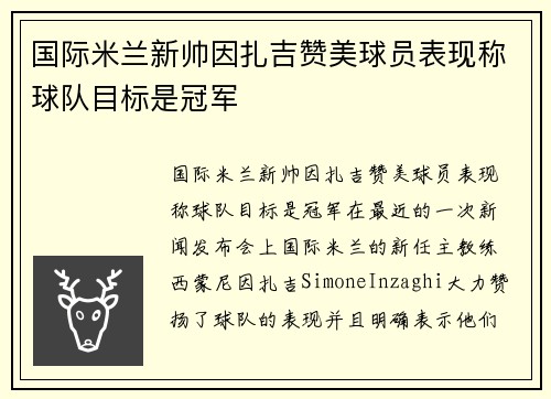 国际米兰新帅因扎吉赞美球员表现称球队目标是冠军