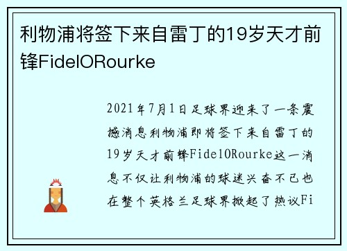 利物浦将签下来自雷丁的19岁天才前锋FidelORourke
