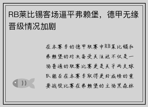 RB莱比锡客场逼平弗赖堡，德甲无缘晋级情况加剧