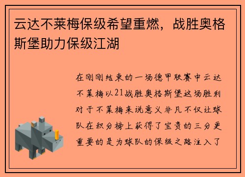 云达不莱梅保级希望重燃，战胜奥格斯堡助力保级江湖
