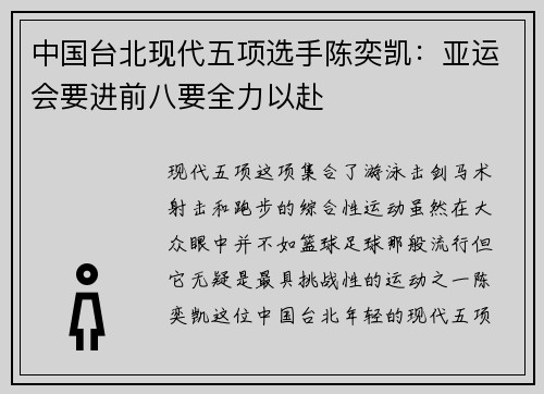 中国台北现代五项选手陈奕凯：亚运会要进前八要全力以赴