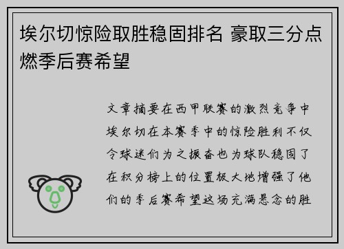 埃尔切惊险取胜稳固排名 豪取三分点燃季后赛希望