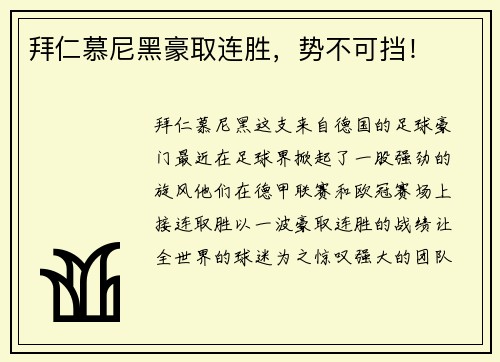 拜仁慕尼黑豪取连胜，势不可挡！