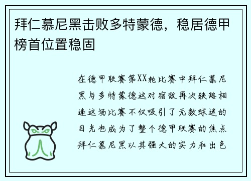 拜仁慕尼黑击败多特蒙德，稳居德甲榜首位置稳固