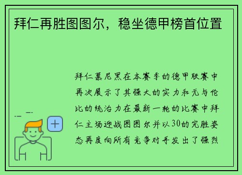 拜仁再胜图图尔，稳坐德甲榜首位置