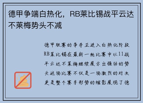 德甲争端白热化，RB莱比锡战平云达不莱梅势头不减