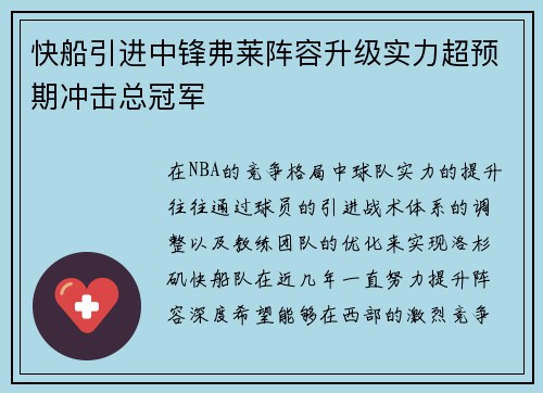 快船引进中锋弗莱阵容升级实力超预期冲击总冠军
