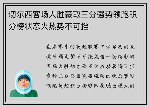 切尔西客场大胜豪取三分强势领跑积分榜状态火热势不可挡