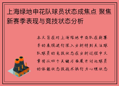 上海绿地申花队球员状态成焦点 聚焦新赛季表现与竞技状态分析