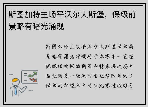 斯图加特主场平沃尔夫斯堡，保级前景略有曙光涌现