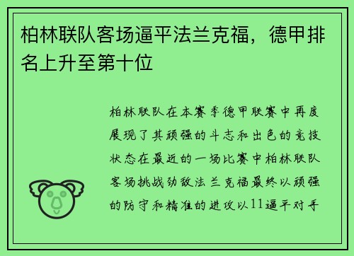柏林联队客场逼平法兰克福，德甲排名上升至第十位