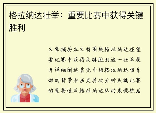 格拉纳达壮举：重要比赛中获得关键胜利