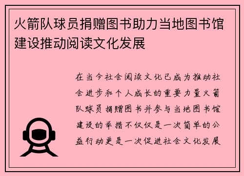 火箭队球员捐赠图书助力当地图书馆建设推动阅读文化发展