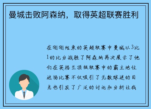 曼城击败阿森纳，取得英超联赛胜利