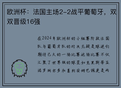欧洲杯：法国主场2-2战平葡萄牙，双双晋级16强