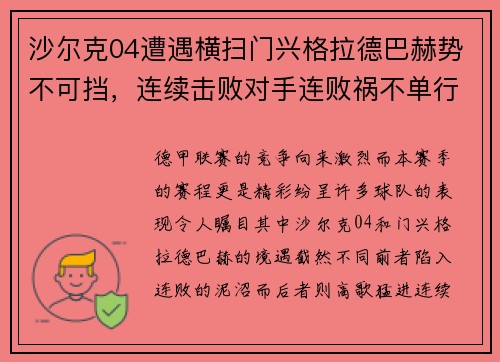 沙尔克04遭遇横扫门兴格拉德巴赫势不可挡，连续击败对手连败祸不单行