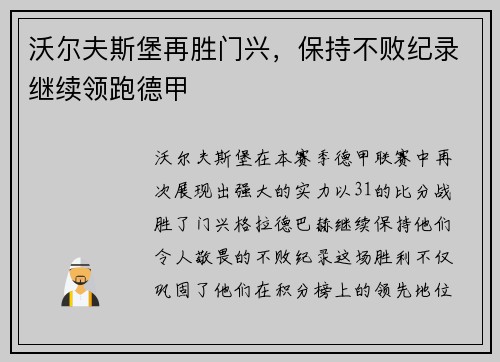 沃尔夫斯堡再胜门兴，保持不败纪录继续领跑德甲