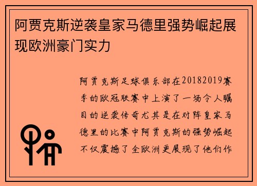 阿贾克斯逆袭皇家马德里强势崛起展现欧洲豪门实力