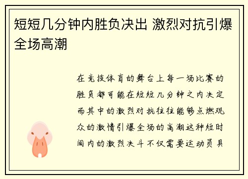 短短几分钟内胜负决出 激烈对抗引爆全场高潮