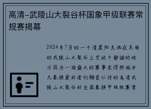 高清-武陵山大裂谷杯国象甲级联赛常规赛揭幕