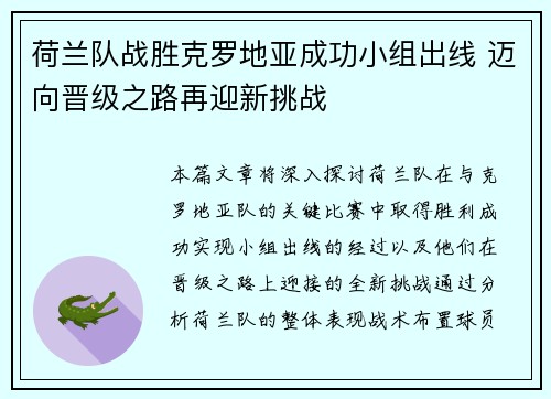 荷兰队战胜克罗地亚成功小组出线 迈向晋级之路再迎新挑战