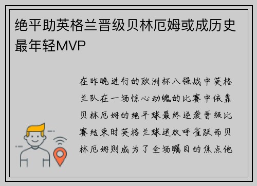 绝平助英格兰晋级贝林厄姆或成历史最年轻MVP
