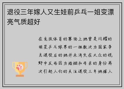 退役三年嫁人又生娃前乒乓一姐变漂亮气质超好