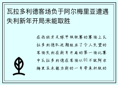 瓦拉多利德客场负于阿尔梅里亚遭遇失利新年开局未能取胜