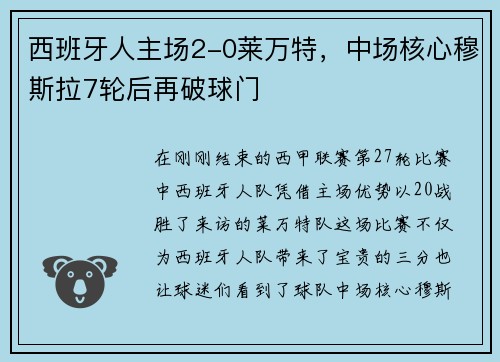 西班牙人主场2-0莱万特，中场核心穆斯拉7轮后再破球门