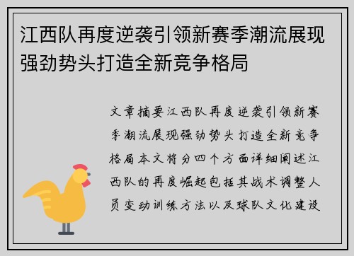 江西队再度逆袭引领新赛季潮流展现强劲势头打造全新竞争格局