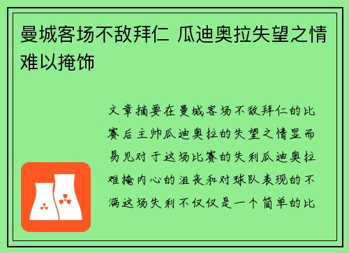 曼城客场不敌拜仁 瓜迪奥拉失望之情难以掩饰