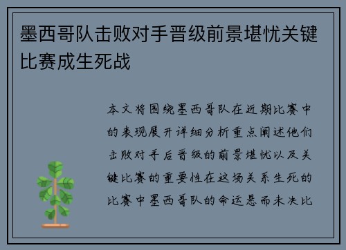 墨西哥队击败对手晋级前景堪忧关键比赛成生死战
